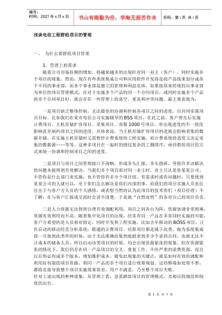 浅谈电信工程群组项目的管理DOC7(1)
