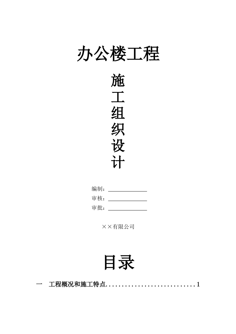 浙江办公大楼_施工组织设计_第1页