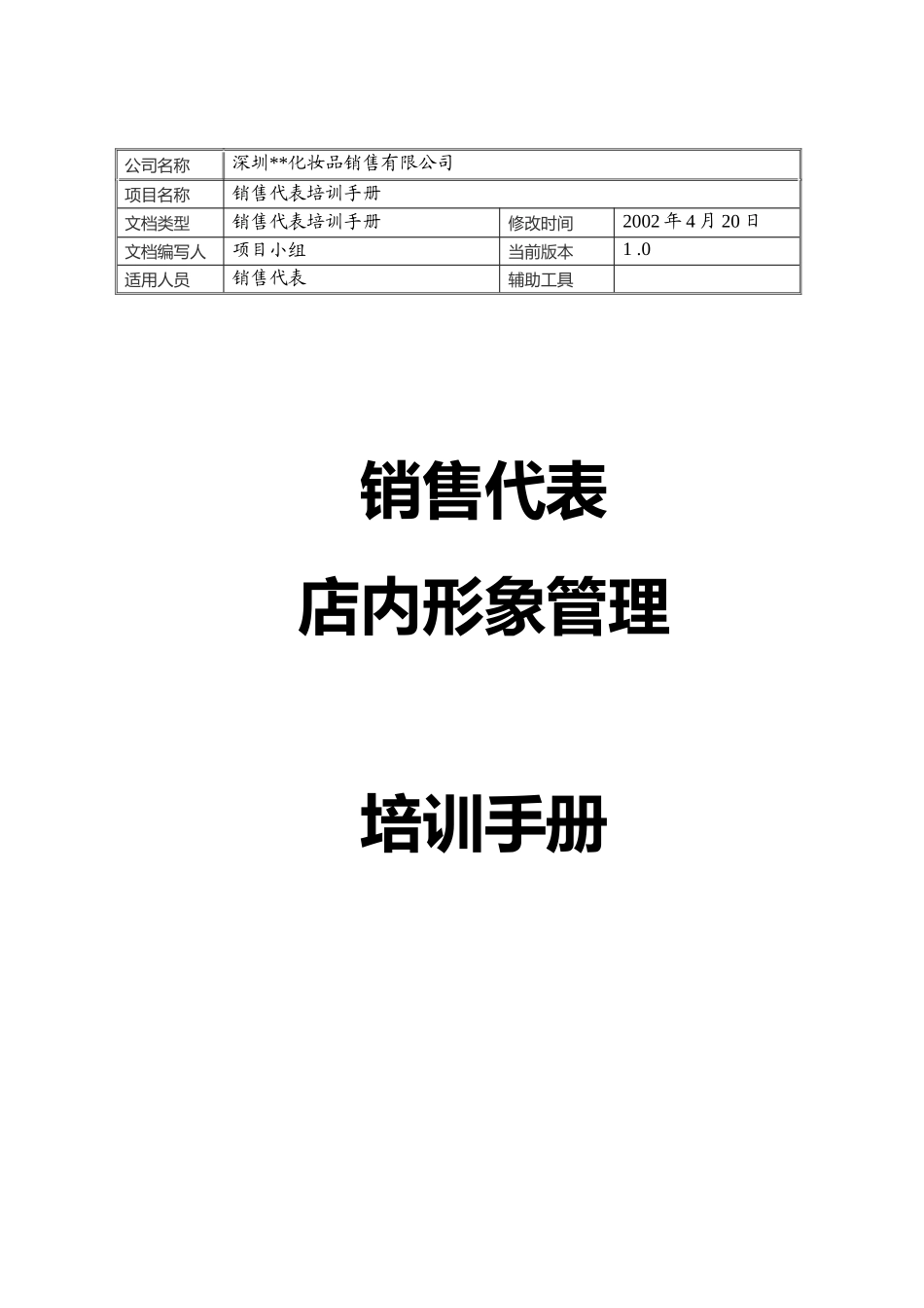 深圳某化妆品公司店内形象管理培训手册_第1页