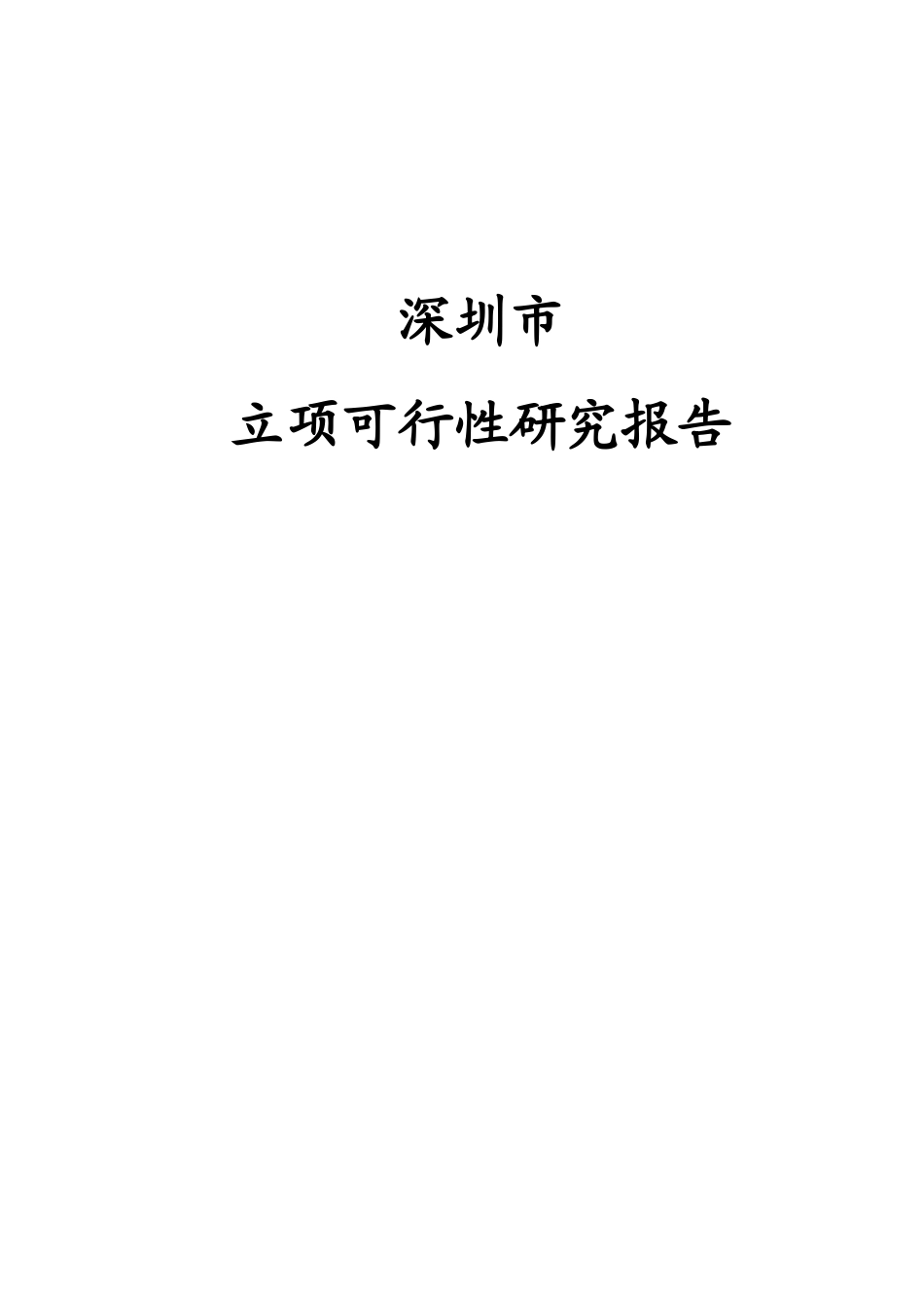 深圳市某项目可行性研究报告_第1页