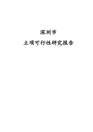 深圳市某项目可行性研究报告