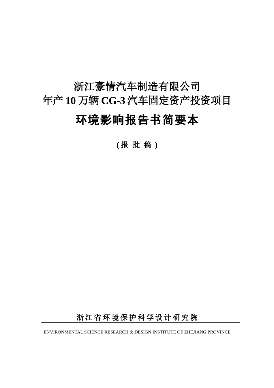 浙江豪情汽车制造有限公司环评报告_第1页