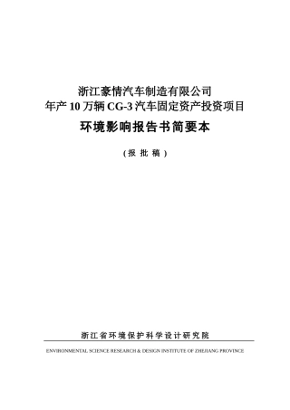 浙江豪情汽车制造有限公司环评报告