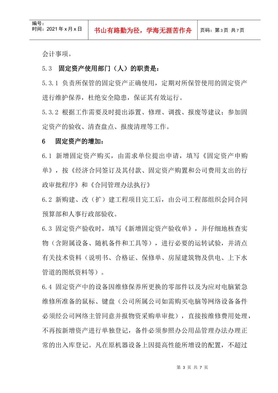 济南中泰置业固定资产管理办法_第3页