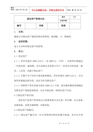 济南中泰置业固定资产管理办法