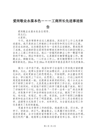 爱岗敬业永葆本色－－－工商所长先进事迹报告 