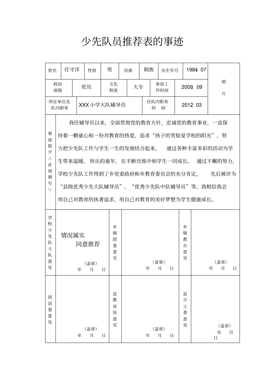 少先队员推荐表的事迹_第1页