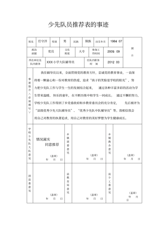 少先队员推荐表的事迹