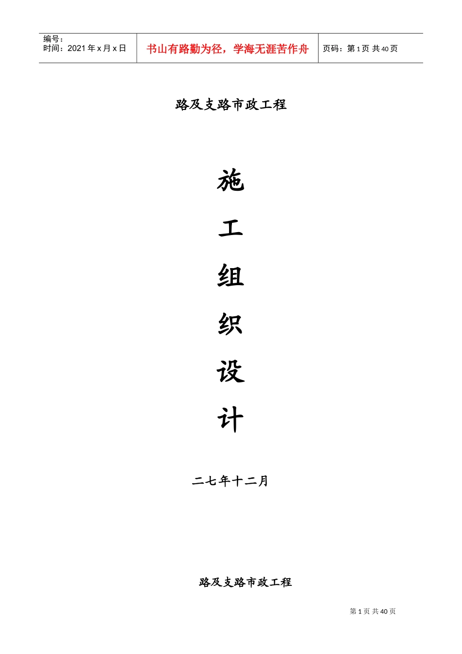 海沧物流园区市政工程施组(DOC41页)_第1页