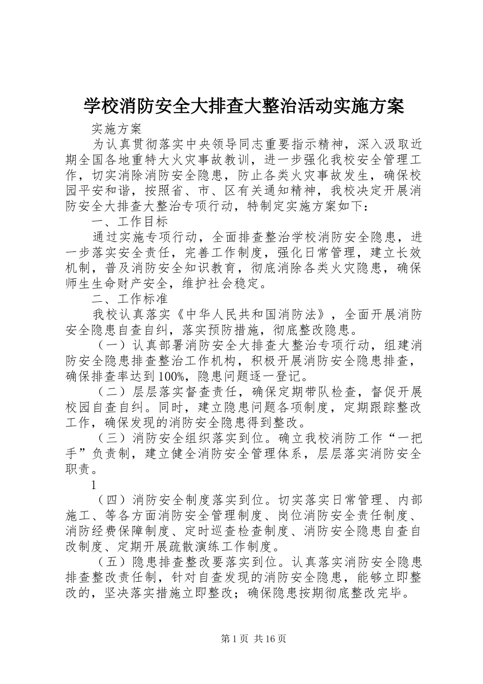 学校消防安全大排查大整治活动实施方案_第1页