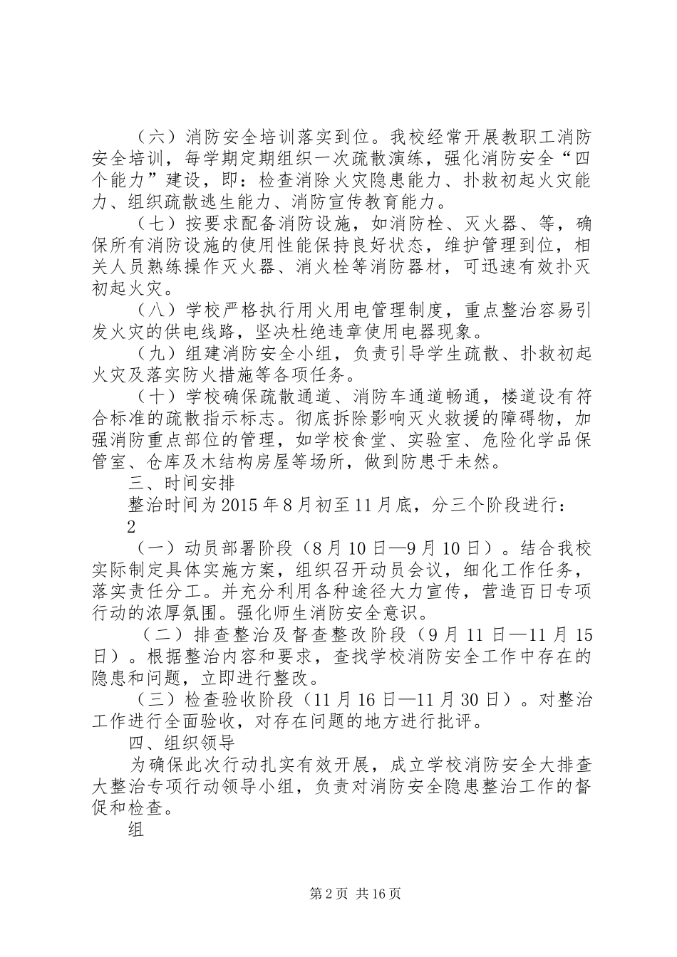 学校消防安全大排查大整治活动实施方案_第2页