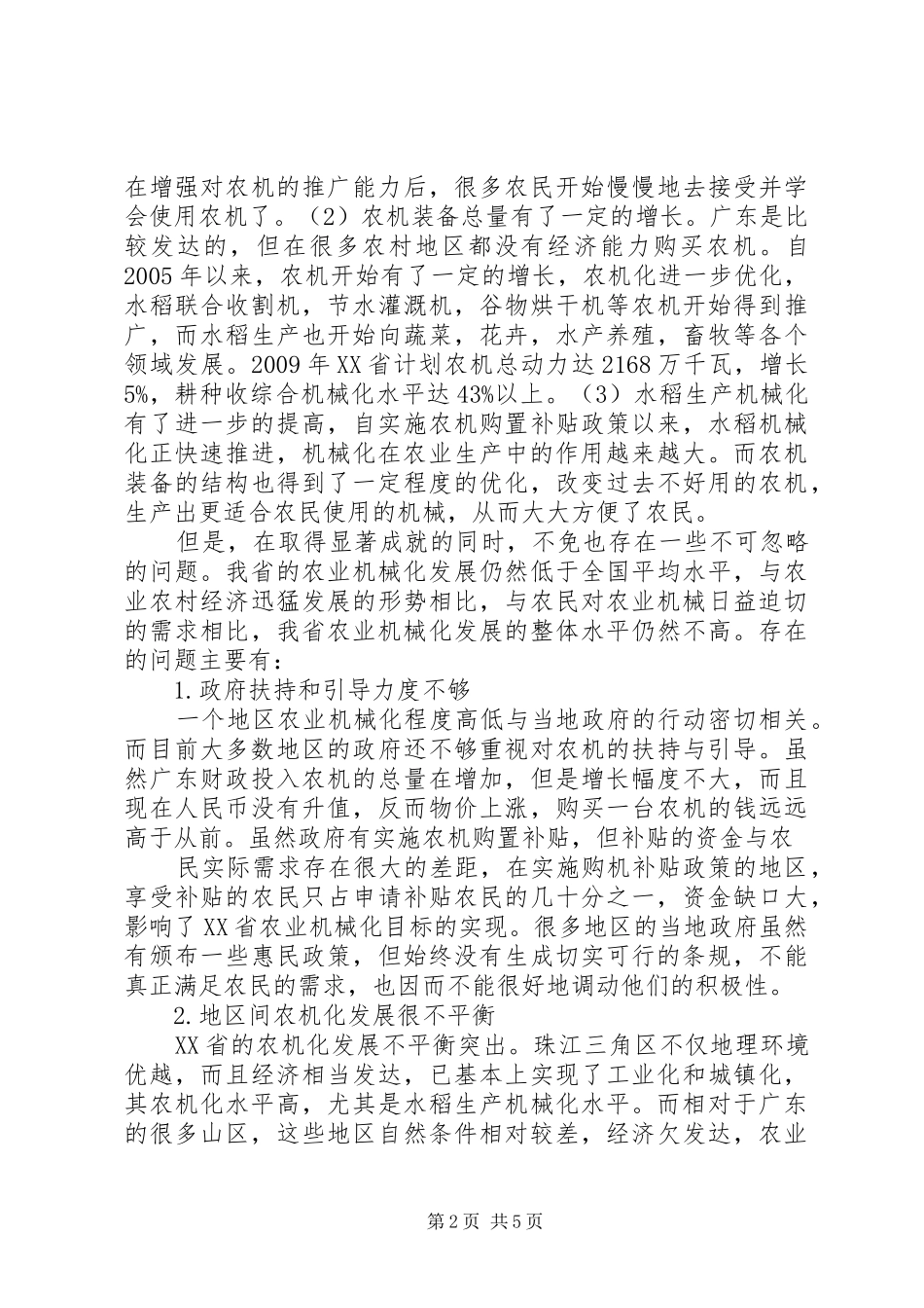 XX省农业机械化发展考察报告 _第2页