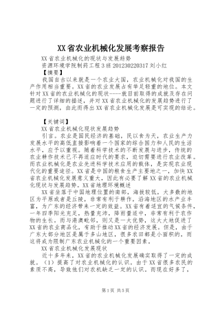 XX省农业机械化发展考察报告 