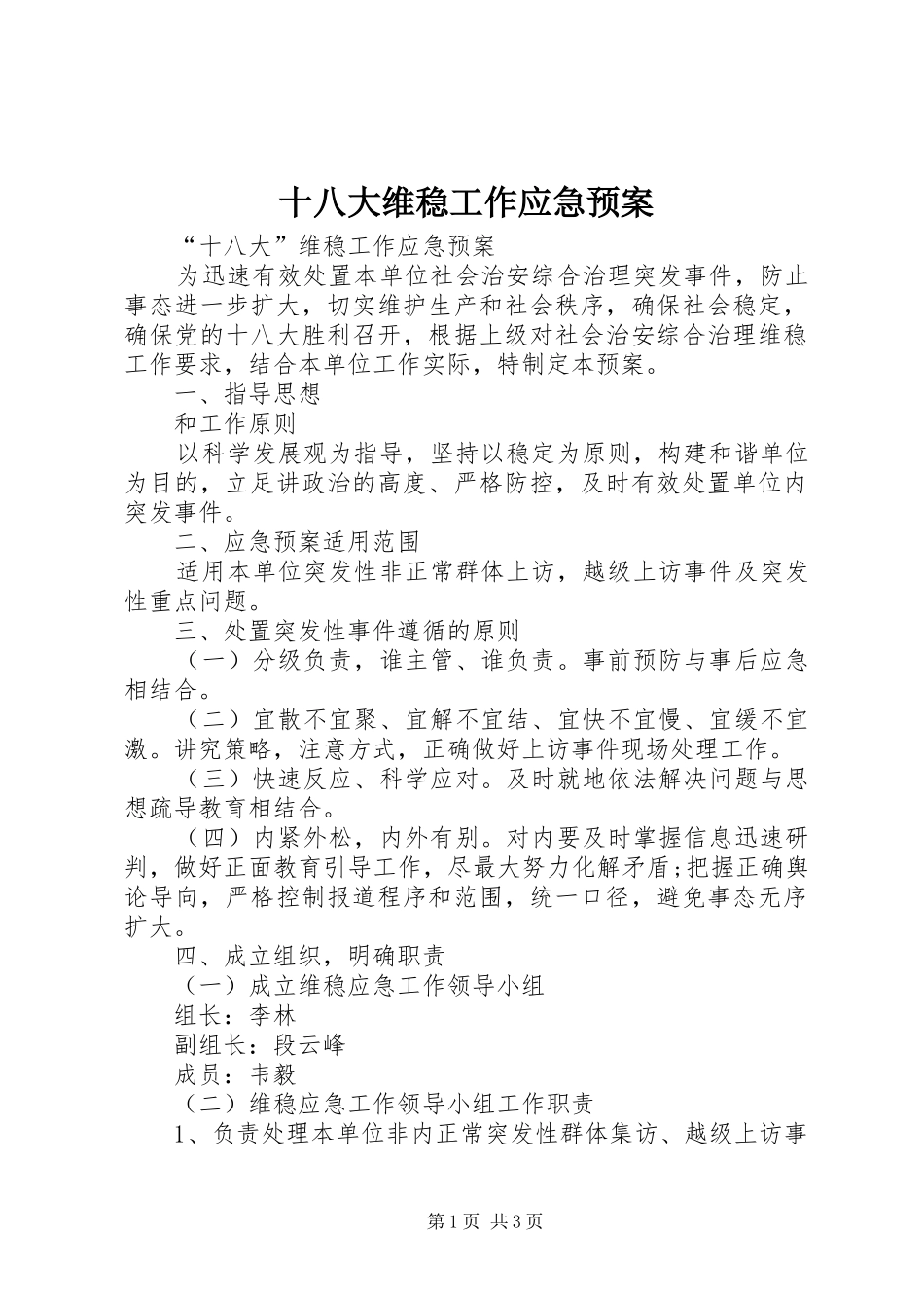 十八大维稳工作应急预案_第1页