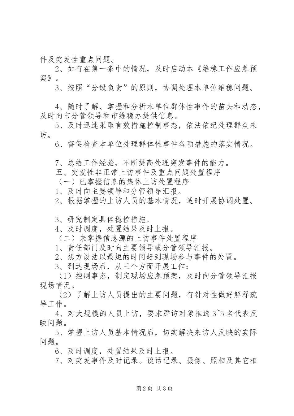 十八大维稳工作应急预案_第2页