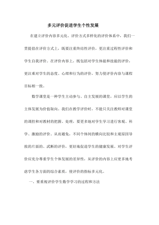 多元评价促进学生个性发展