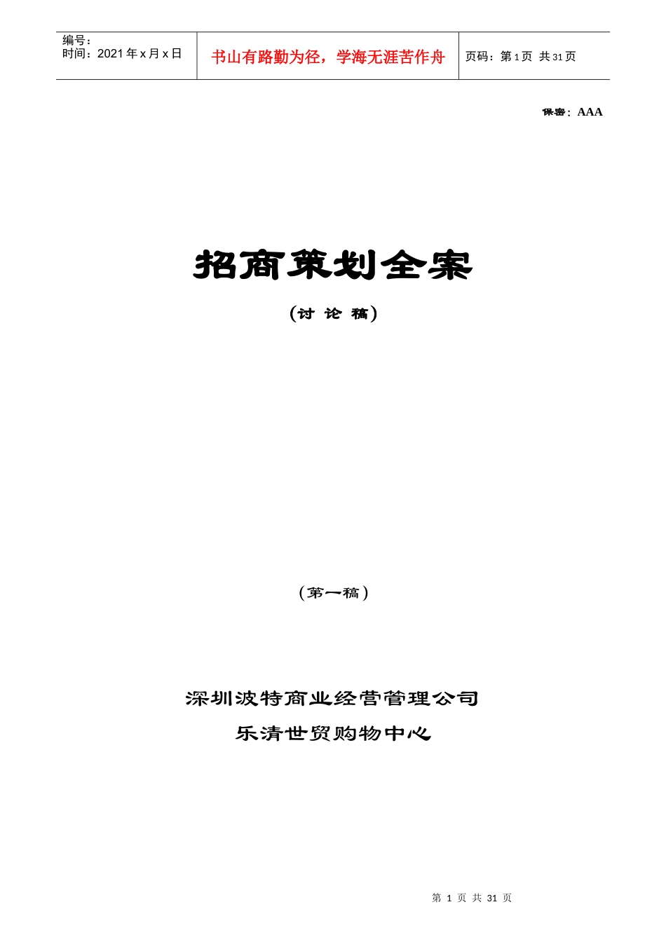 深圳某公司招商策划全案_第1页