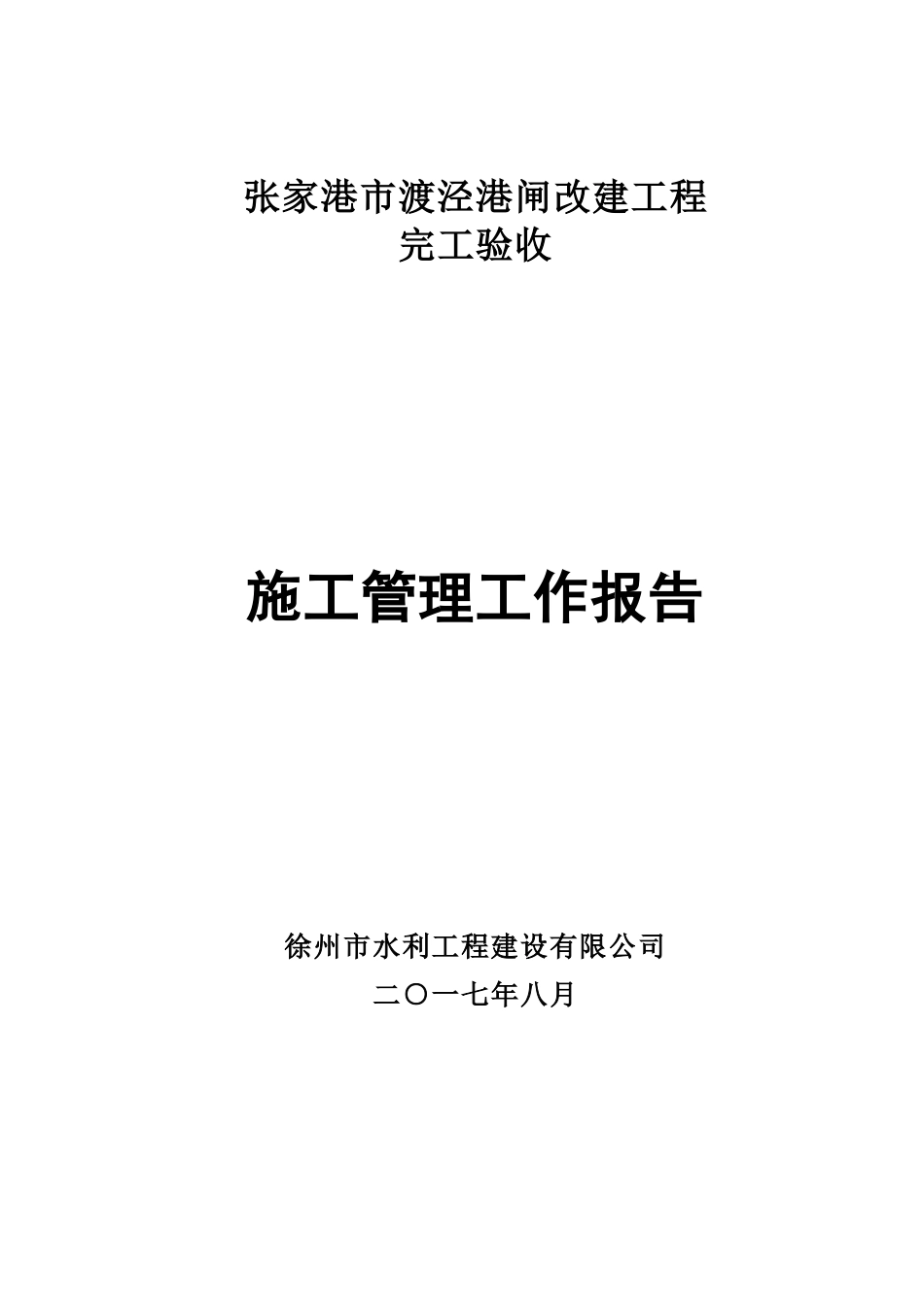 渡泾港闸完工验收施工管理报告_第1页