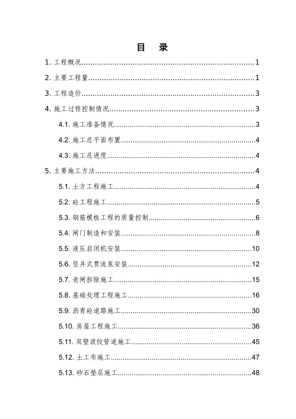渡泾港闸完工验收施工管理报告_第2页