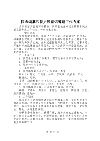 院志编纂和院史展览馆筹建工作方案
