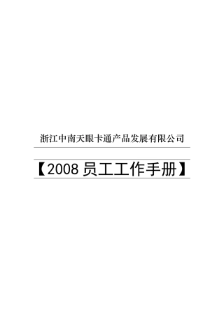 浙江中南天眼卡通产品发展公司员工工作手册
