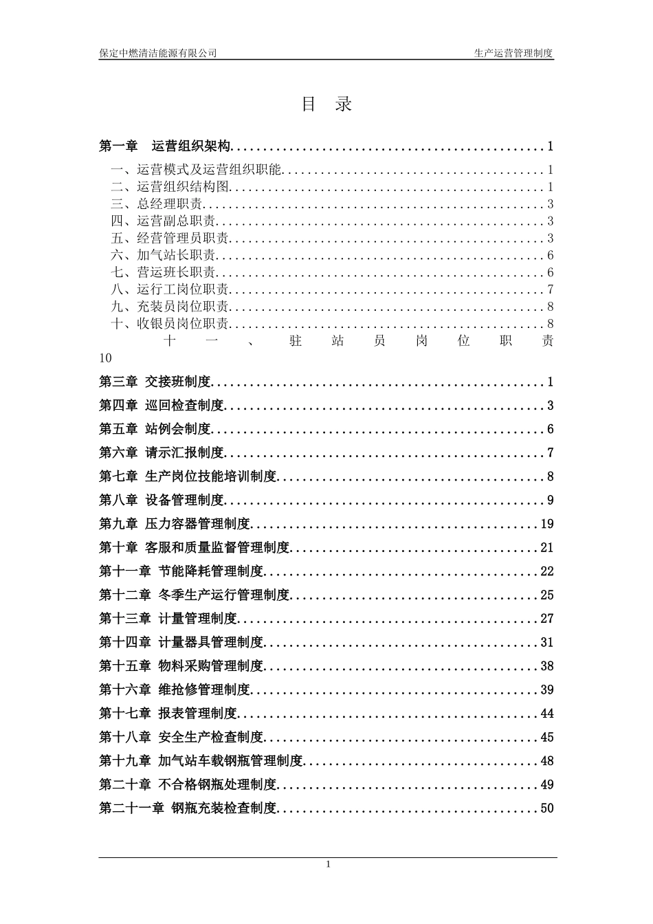 清洁能源有限公司生产运营管理制度汇编_第2页