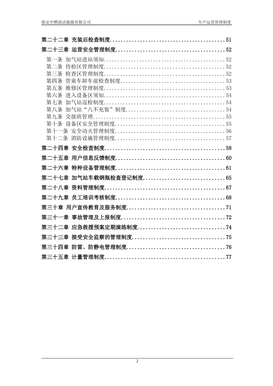 清洁能源有限公司生产运营管理制度汇编_第3页