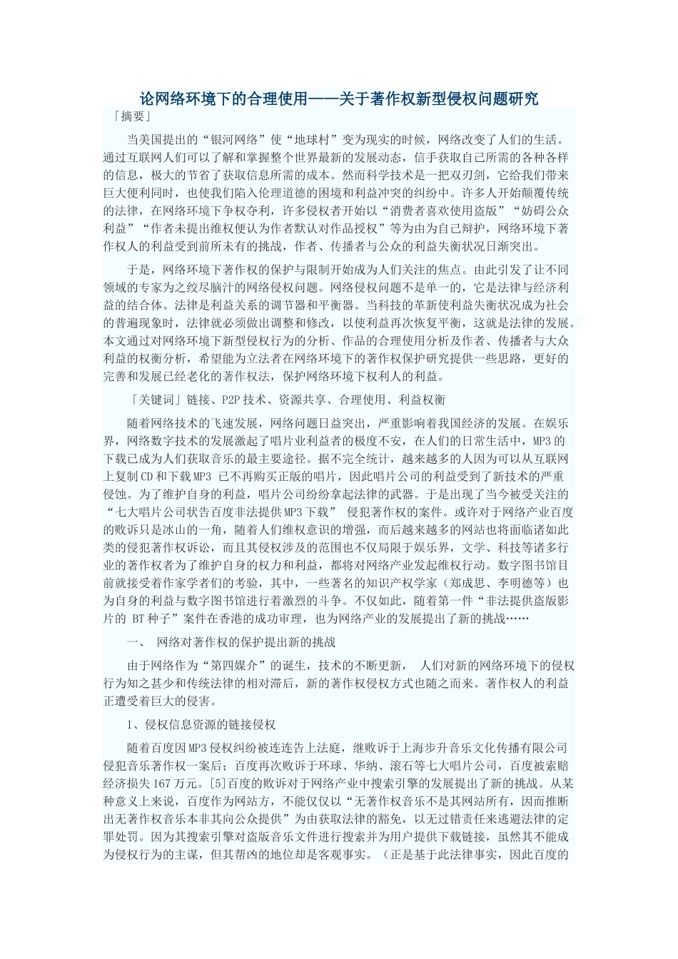 论网络环境下的合理使用——关于著作权新型侵权问题研究_第1页