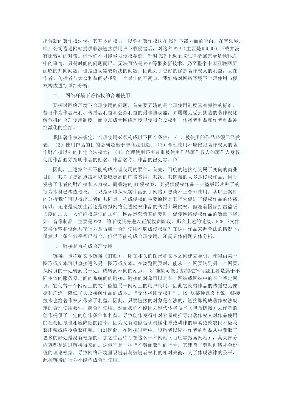 论网络环境下的合理使用——关于著作权新型侵权问题研究_第3页