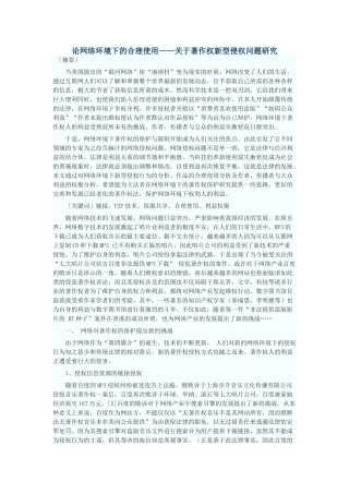 论网络环境下的合理使用——关于著作权新型侵权问题研究
