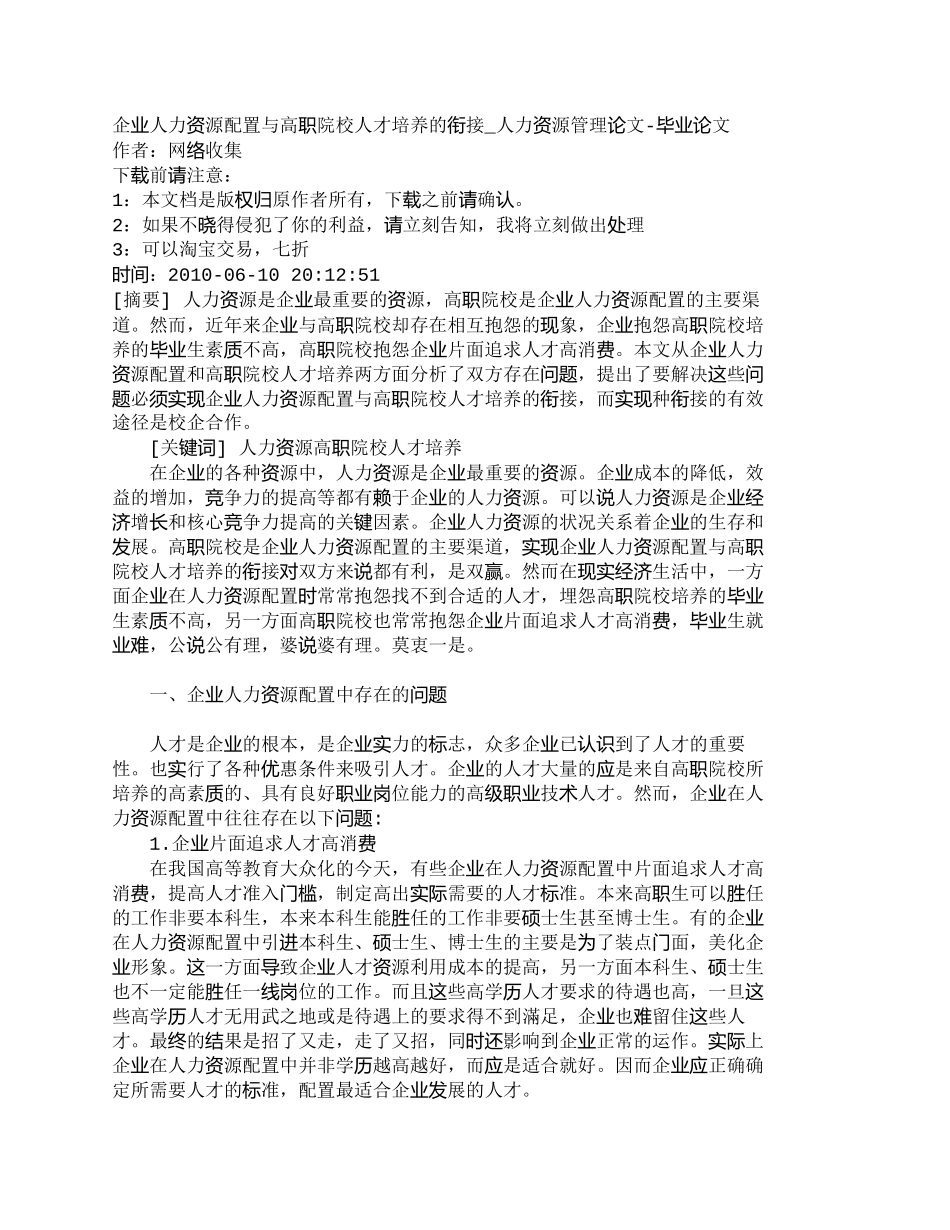 【精品文档-管理学】企业人力资源配置与高职院校人才培养的衔接_第1页