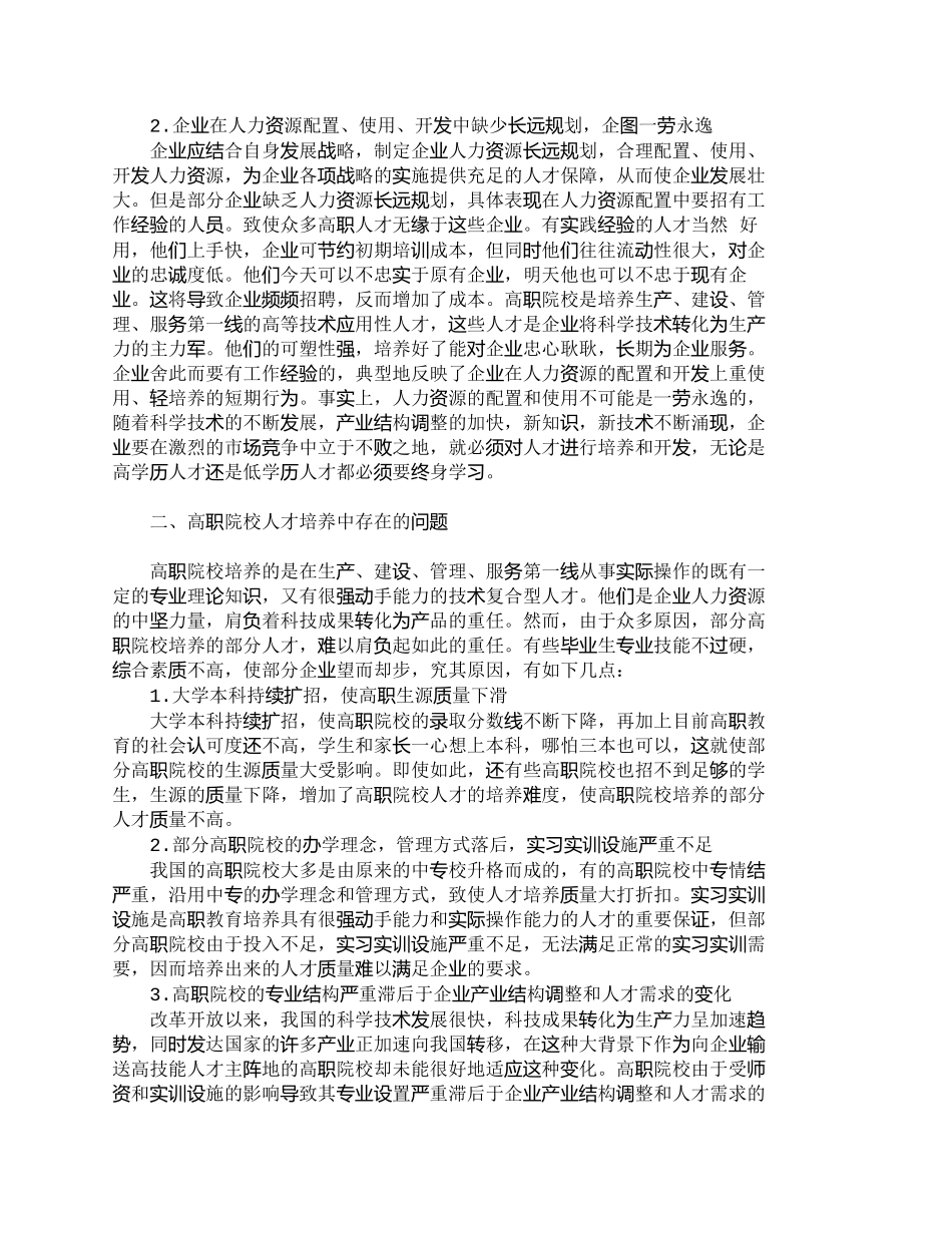 【精品文档-管理学】企业人力资源配置与高职院校人才培养的衔接_第2页