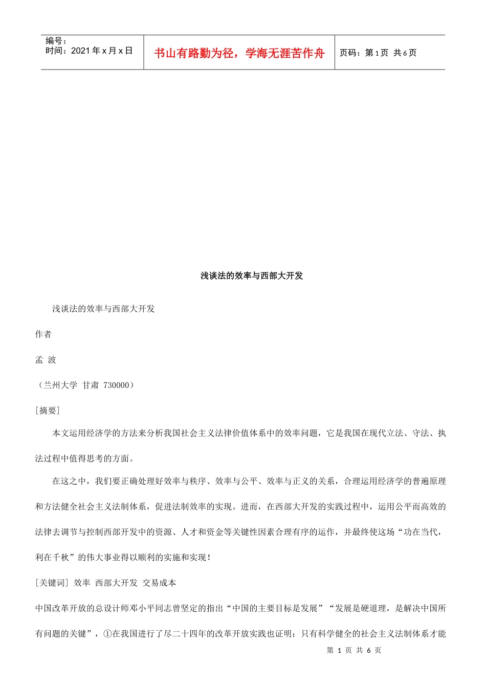 浅谈法的浅谈法的效率与西部大开发的应用_第1页
