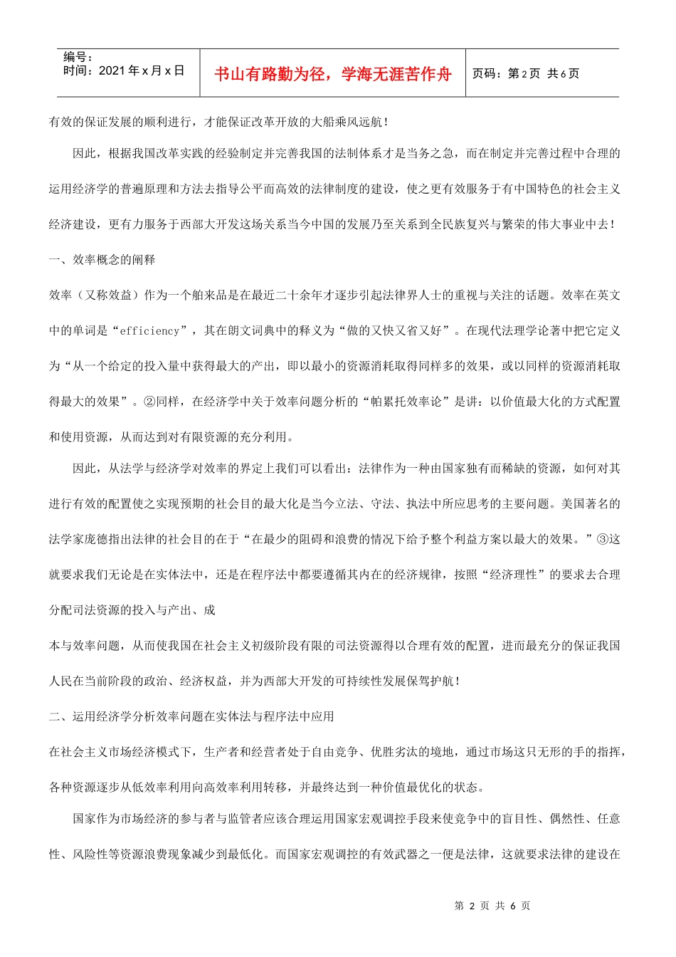 浅谈法的浅谈法的效率与西部大开发的应用_第2页