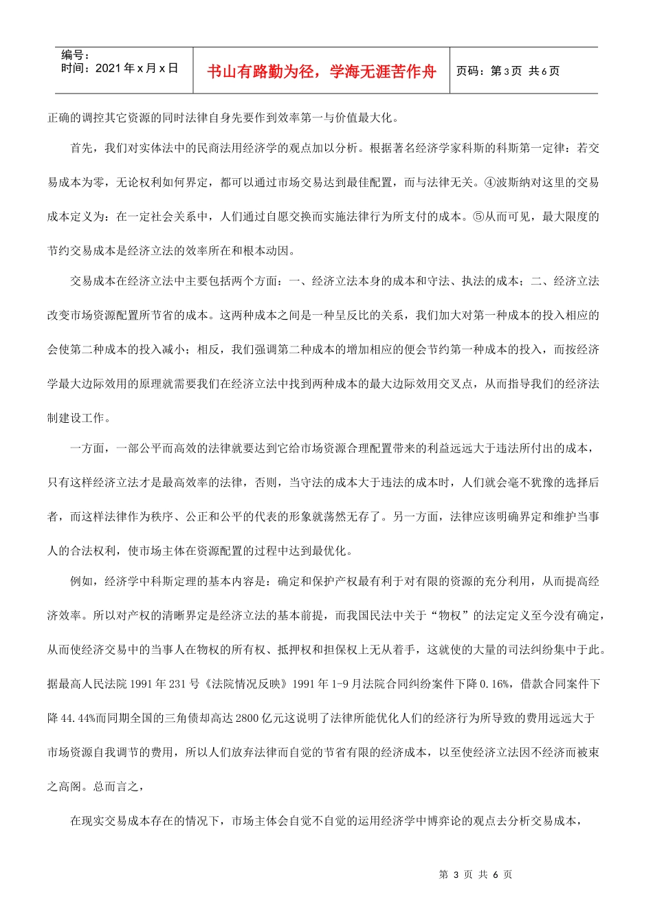 浅谈法的浅谈法的效率与西部大开发的应用_第3页