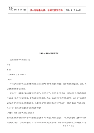 浅谈法的浅谈法的效率与西部大开发的应用