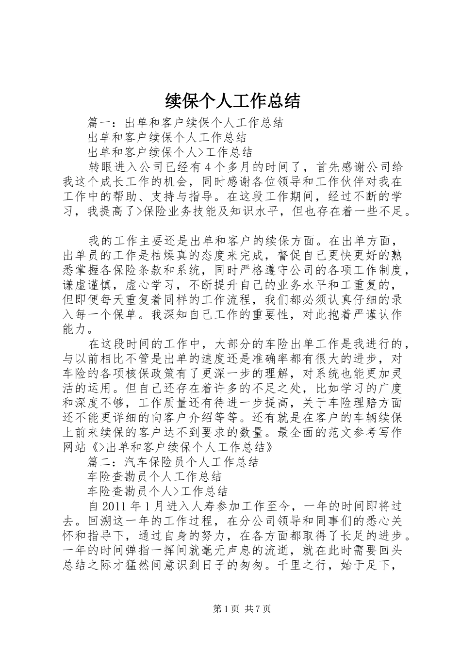 续保个人工作总结_第1页