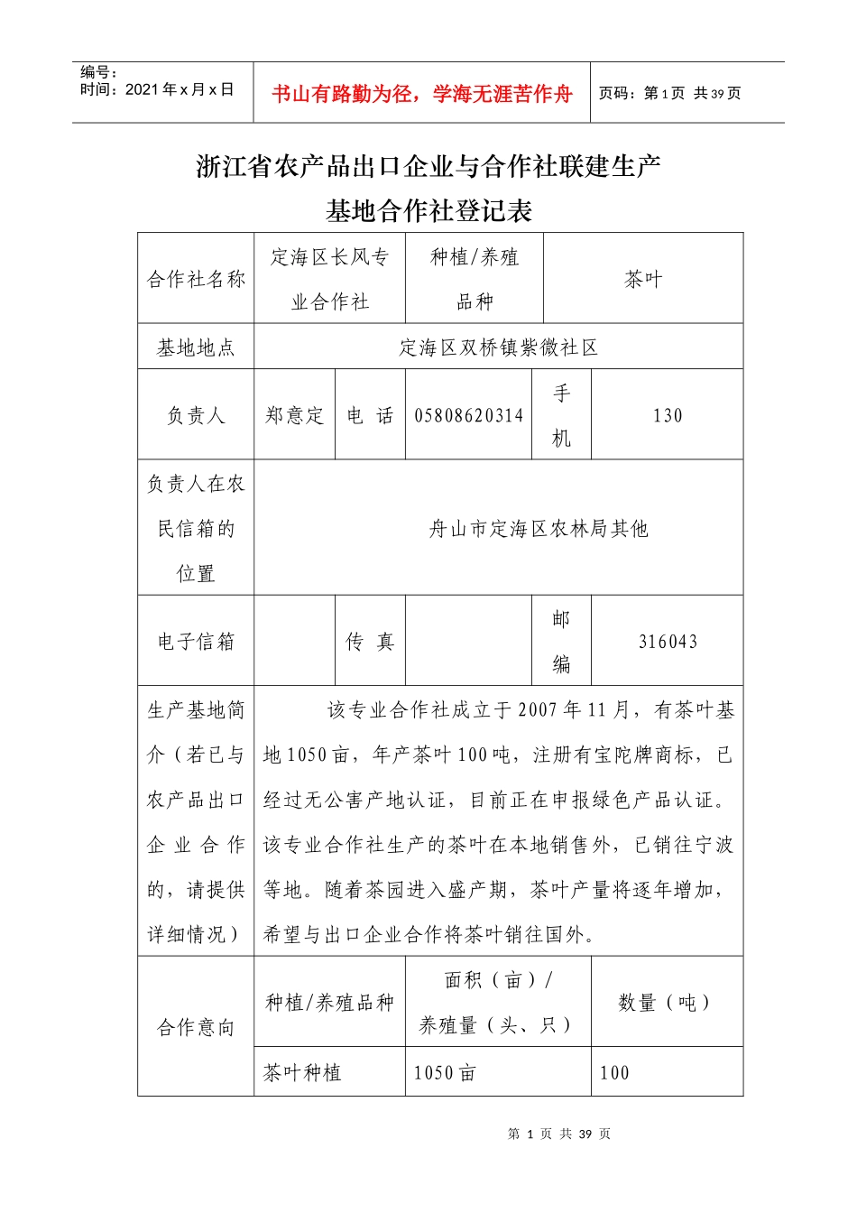 浙江省农产品出口企业与合作社联建生产_第1页