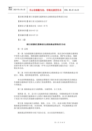 浙江省道路交通事故社会救助基金管理试行办法