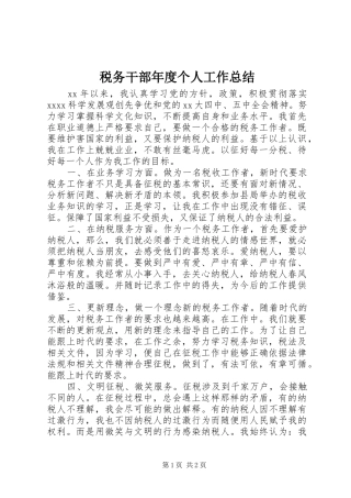 税务干部年度个人工作总结