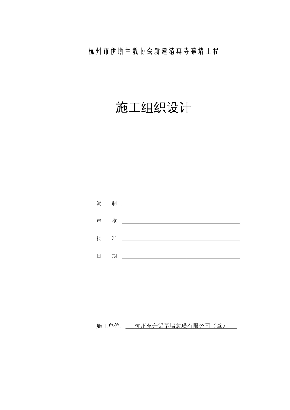 清真寺幕墙施工组织设计(更改)_第1页