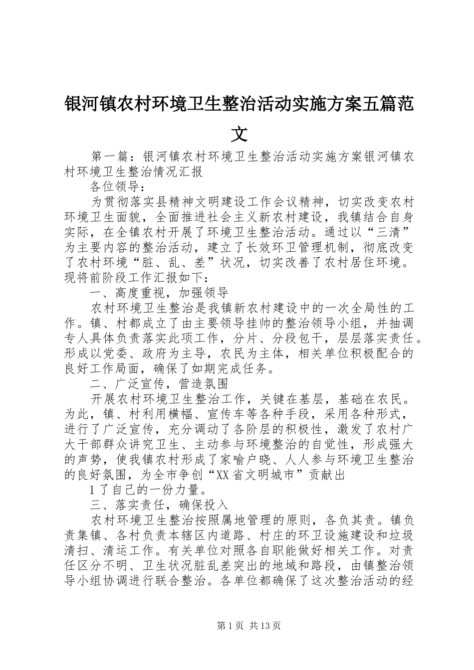 银河镇农村环境卫生整治活动实施方案五篇范文_第1页