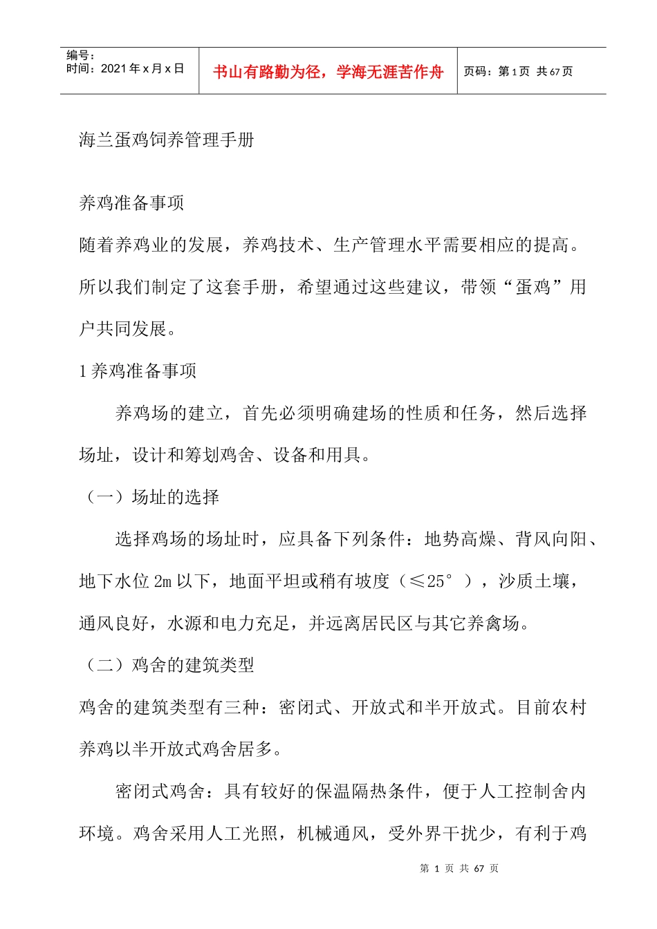 海兰蛋鸡饲养管理手册_第1页