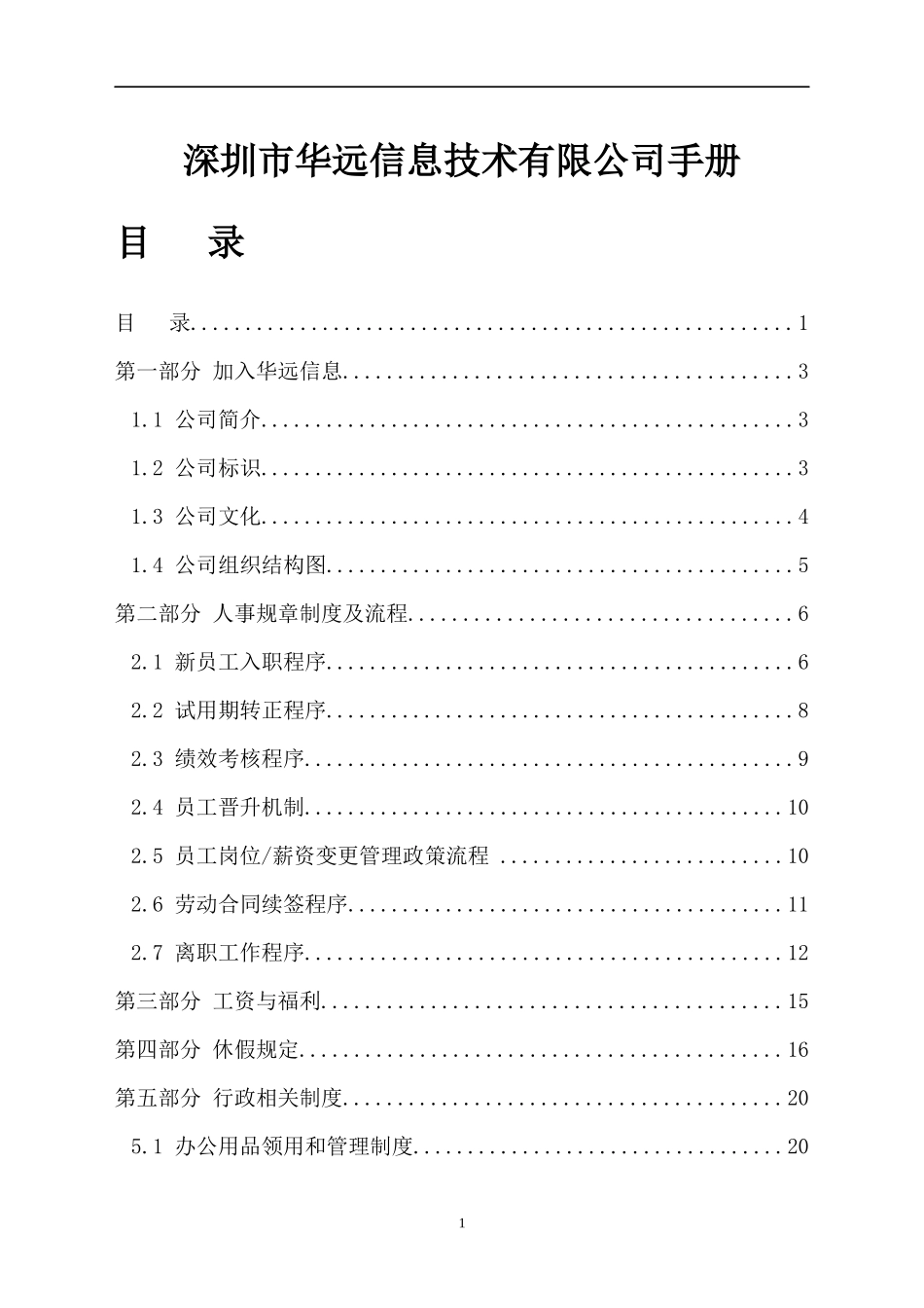 深圳市华远信息技术有限公司手册_第1页