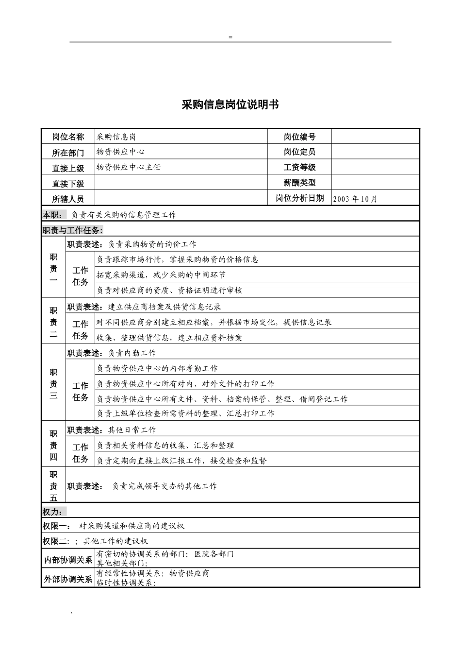 湖北新华医院物资供应中心采购信息岗位说明书_第1页