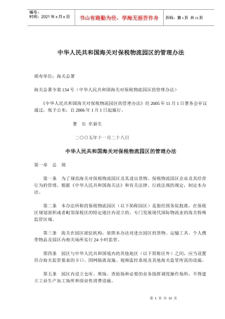 海关对保税物流园区的管理办法(doc 15)