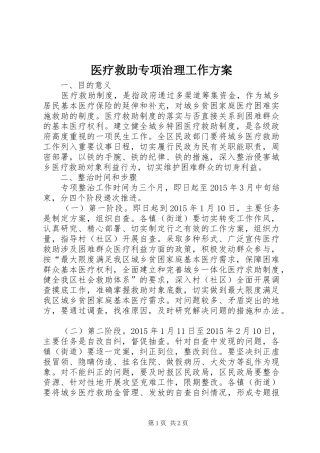 医疗救助专项治理工作方案