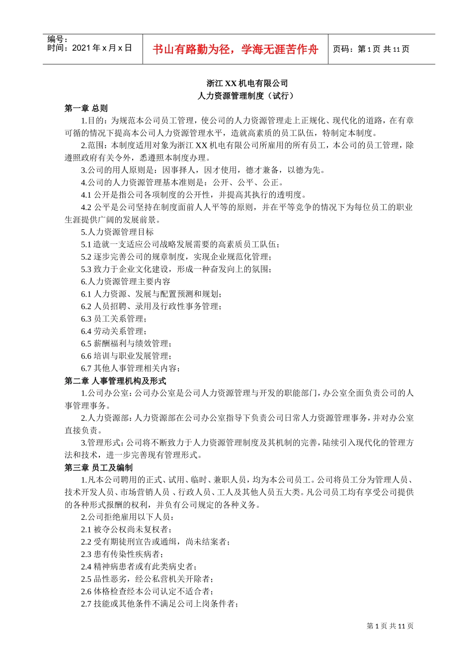 浙江某某公司人力资源管理制度试行_第1页