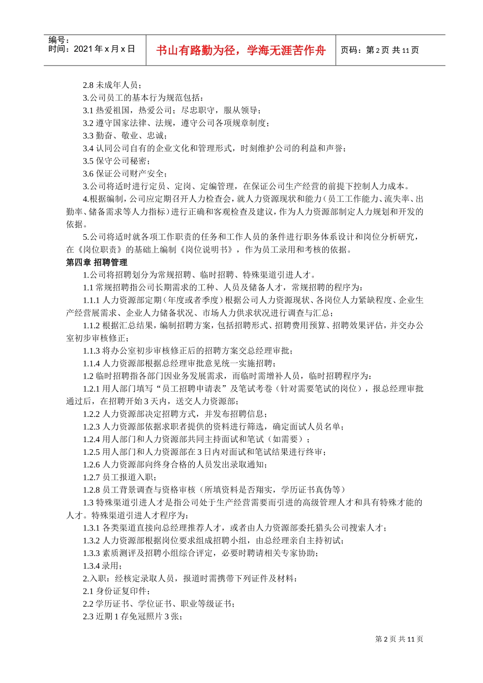 浙江某某公司人力资源管理制度试行_第2页