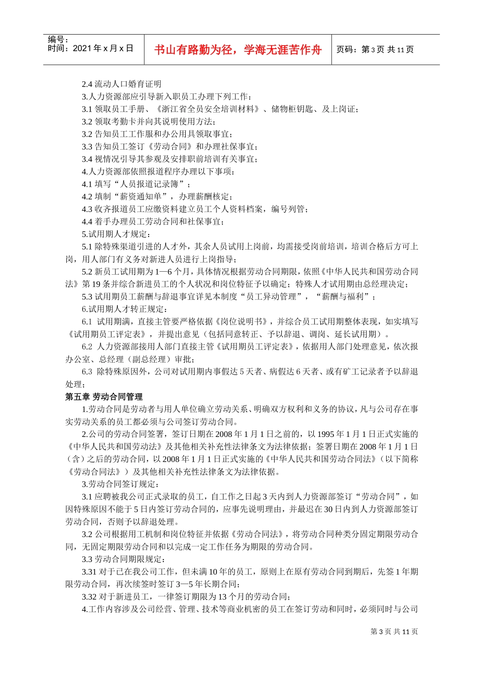浙江某某公司人力资源管理制度试行_第3页